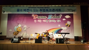 부산관광고등학교_꿈을 찾는 취업토크콘서트