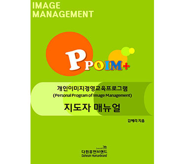 개인이미지경영교육프로그램 지도자 양성과정 개발01