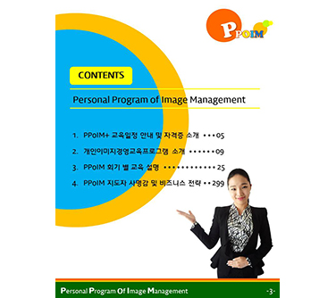 개인이미지경영교육프로그램 지도자 양성과정 개발02